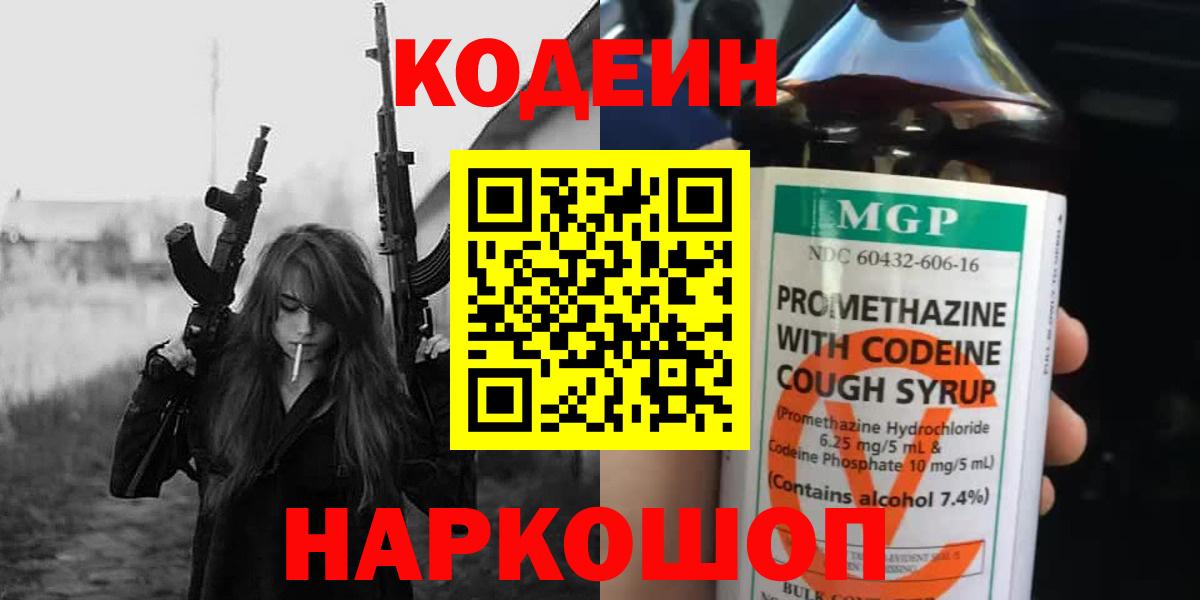 Кодеин Purple Drank  Вход с VPN  Заинск 